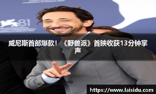 非凡娱乐威尼斯首部爆款！《野兽派》首映收获13分钟掌声